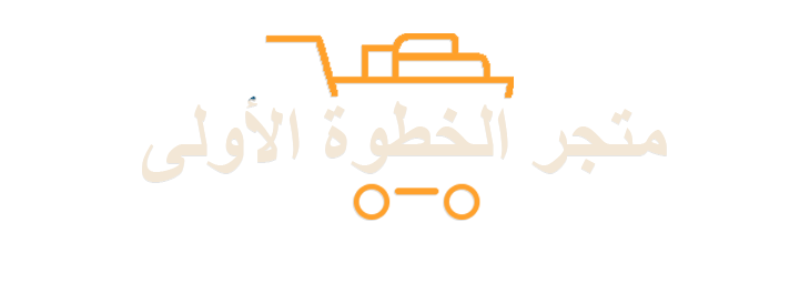 متجر الخطوة الأولى